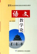 语文教学论/21世纪高等师范院校学科教学论教材