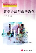 教学语法与语法教学 
