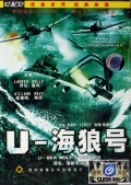 DVD U-海狼号