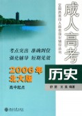 历史(2006年北大版高中起点)/成人高考全国各类成人高考强化辅导丛书