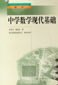 中学数学现代基础/全国中小学教师继续教育教材