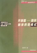 开放题(数学教学的新模式)/21世纪数学教育探索丛书