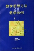 数学思想方法及其教学示例
