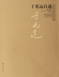 于光远自述/大象人物自述文丛