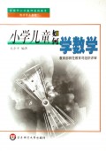 全国中小学教师继续教育：小学儿童如何学数学（附光盘）