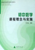 初中数学课程理念与实施