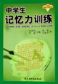 中学生记忆力训练/中学生创新学习智慧丛书