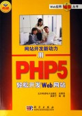 用PHP5轻松开发Web网站(网站开发新动力)/Web应用编程丛书