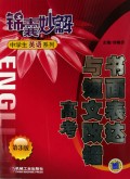 锦囊妙解：中学生英语系列·书面表达与短文改错（高考）（第3版）