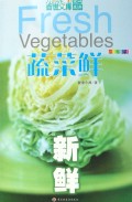 蔬菜鲜(新鲜全新彩装)/百世文库