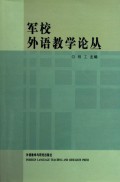 军校外语教学论丛