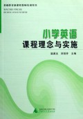 小学英语课程理念与实施