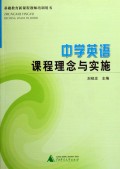 中学英语课程理念与实施/基础教育新课程教师培训用书