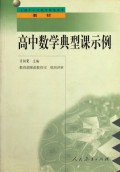 高中数学典型课示例/全国中小学教师继续教育教材