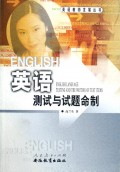 英语测试与试题命制/英语教师发展丛书