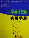 小学英语教师实用手册