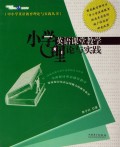 中小学英语教育理论与实践丛书：小学英语课堂教学理论与实践