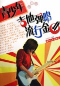 青少年吉他弹唱金曲