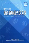 中小学英语教师优秀论文选