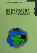 初中数学课堂教学研究/中学教师继续教育丛书