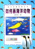 如何画海洋动物/现代启蒙绘画丛书