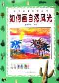 如何画自然风光/现代启蒙绘画丛书