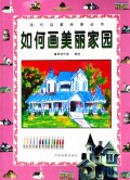 如何画美丽家园/现代启蒙绘画丛书