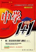 初三英语同步讲解与测试(上人教统编版)/中学1+1