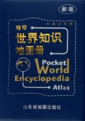 袖珍世界知识地图册(中英文对照新版)
