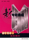初中英语(2完形填空)/新专题教程