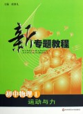 初中物理(1运动与力)/新专题教程