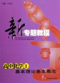 高中化学(1基本理论基本概念)/新专题教程