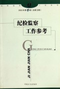 纪检监察工作参考(2003年第1辑总第5辑)