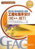 工程化程序设计(VC++.NET程序设计职业核心能力课程高等职业教育电子信息类专业双证课程培养方案配套教材)