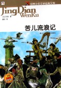 世界少年文学经典文库--苦儿流浪记