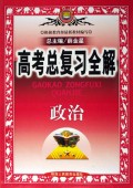 政治/高考总复习全解