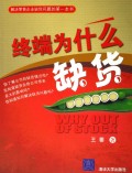 终端为什么缺货(解决零售企业缺货问题的第一本书)