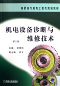 机电设备诊断与维修技术(高职高专机电工程类规划教材)