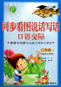 同步看图说话写话口语交际(1上国标江苏版想像与创新表达能力训练大课堂)