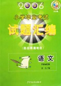 语文(选自南通地区2006必备)/小学毕业v语文试结合小学语文读写教学案例图片