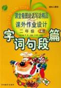 字词句段篇课堂看图说话写话精品课外作业设计(2上国标人教版)