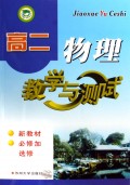 高二物理教学与测试(新教材必修加选修)