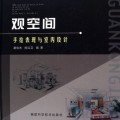 观空间(附光盘手绘表现与室内设计)(精)