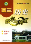 高三历史//教学与测试(选修) 