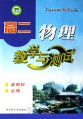 高二物理教学与测试(新教材必修)