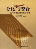分化与整合(走向和谐的课堂教学管理)
