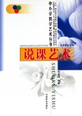 说课艺术/中小学教学艺术丛书
