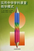 实用中学学科课堂教学模式