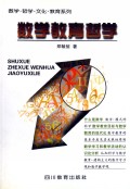 数学教育哲学/数学哲学文化教育系列