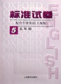 标准试卷五年级配合牛津英语（上海版）（含磁带1盒）